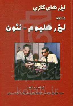 لیزرهای گازی (لیزر هلیوم - نئون)