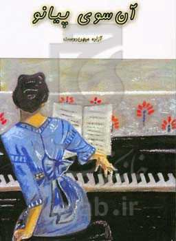 آن‌سوی پیانو