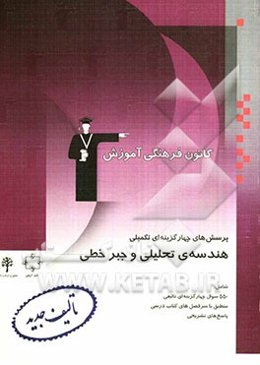 پرسش‌های چهارگزینه‌ای تکمیلی هندسه تحلیلی و جبر خطی