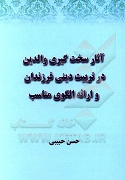 آثار سخت‌گیری والدین در تربیت دینی فرزندان و ارائه الگوی مناسب