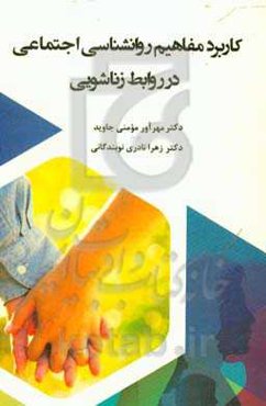 کاربرد مفاهیم روانشناسی اجتماعی در روابط زناشویی