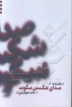 فیلمنامه صدای شکستن سکوت