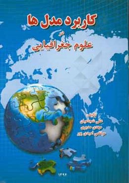 کاربرد مدل‌ها در علوم جغرافیایی