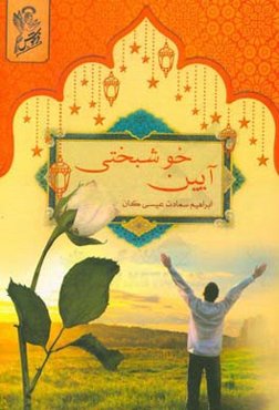 آیین خوشبختی