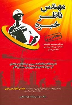 مهندس ناظر خبره: تشریح نکات و اطلاعات ضروری حرفه نظارت ساختمان در حوزه ساخت و ساز شهری برای مهندسان ناظر