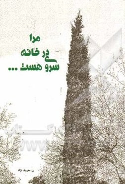 مرا در خانه سروی هست ...
