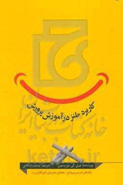 کاربرد طنز در آموزش و پرورش