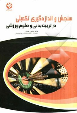 سنجش و اندازه‌گیری تکمیلی در تربیت بدنی و علوم ورزشی