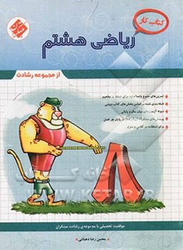 کتاب کار ریاضی هشتم