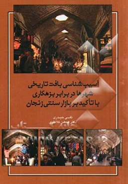 آسیب‌شناسی بافت تاریخی شهرها در برابر بزهکاری با تأکید بر بازار سنتی زنجان