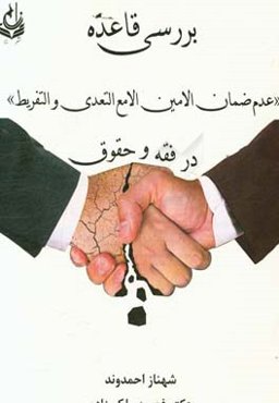 ‏‫بررسی قاعده «عدم ضمان الامین الامع التعدی و التفریط» در فقه و حقوق