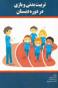 تربیت بدنی و بازی در دوره دبستان