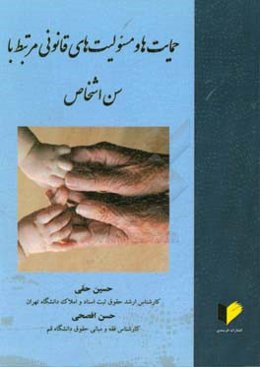 حمایت‌ها و مسئولیت‌های قانونی مرتبط با سن اشخاص