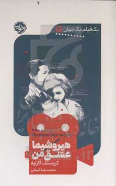 هیروشیما عشق من