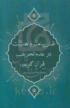 نقش پیامبر (ص) و اهل بیت (ع) در عدم تحریف قرآن