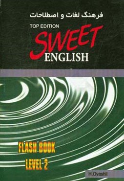 فرهنگ لغات و اصطلاحات انگلیسی شیرین (نسخه تاپ) سطح 2