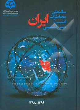 سالنمای مخاطرات امنیت بین‌المللی ایران