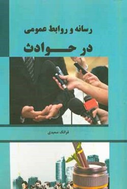 رسانه و روابط عمومی در حوادث