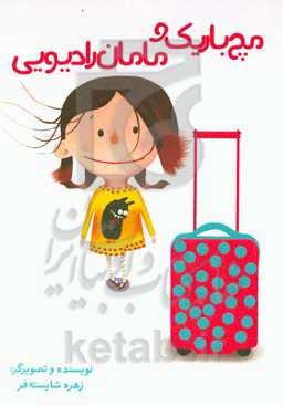 مچ باریک و مامان رادیویی