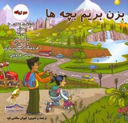 بزن بریم بچه‌ها