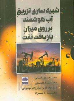 شبیه‌سازی تزریق آب هوشمند بر روی میزان بازیافت نفت