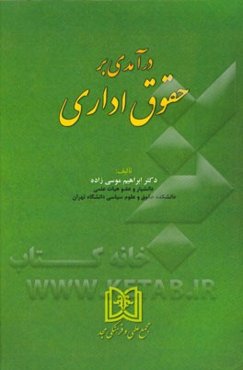 درآمدی بر حقوق اداری