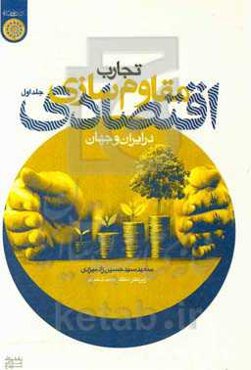 تجارب مقاوم‌سازی اقتصادی در ایران و جهان