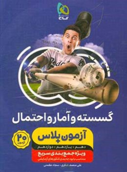 گسسته و آمار و احتمال کنکور