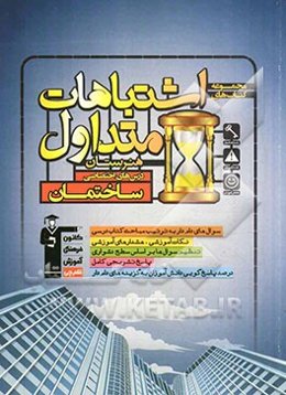 اشتباهات متداول هنرستان: درس‌های اختصاصی ساختمان شامل سوالات دام‌دار دروس اختصاصی آزمون‌های هنرستان