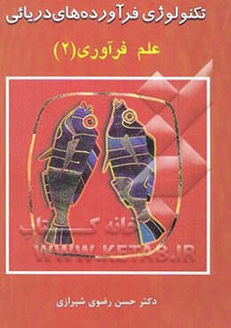 تکنولوژی فرآورده‌های دریایی: علم فرآوری