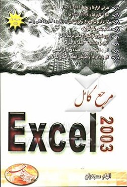 مرجع کامل Excel 2003