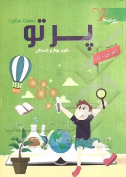 پرتو (هفت ستاره) علوم چهارم دبستان