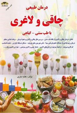 درمان طبیعی چاقی و لاغری