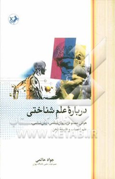 درباره علم شناختی: هوش مصنوعی، روان‌شناسی، زبان‌شناسی، علم اعصاب و فلسفه ذهن