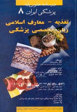 تغذیه - معارف اسلامی - زبان تخصصی پزشکی