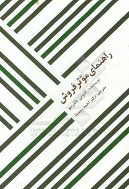 راهنمای موثر فروش