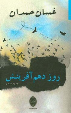 روز دهم آفرینش: مجموعه شعر