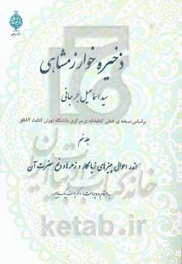 ذخیره خوارزمشاهی: اندر احوال چیزهای زیانکار و زهرها و دفع مضرت آن
