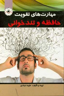 مهارت‌های تقویت حافظه و تندخوانی