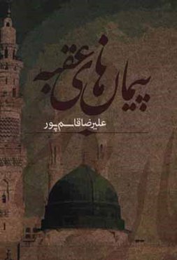 پیمان‌های عقبه