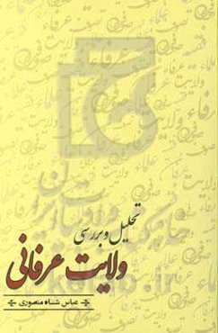 تحلیل و بررسی ولایت عرفانی