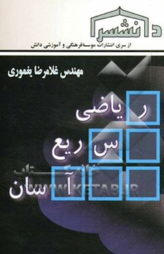 ریاضی سریع و آسان