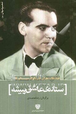 ستاره‌ی عاشق‌پیشه