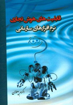 قابلیت‌های هوش تجاری نرم‌افزارهای سازمانی