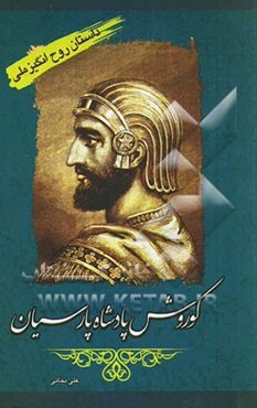 کوروش پادشاه پارسیان (زندگی کوروش بزرگ و استر ملکه زیبای هخامنش)