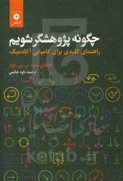 چگونه پژوهشگر شویم: راهنمای کلیدی برای کامیابی آکادمیک