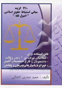 710 گزینه در زمینه مبانی استنباط حقوق اسلامی "اصول فقه"