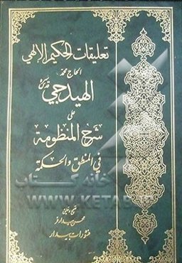 تعلیقات الحکیم الالهی الحاج محمد الهیدجی علی شرح المنظومه فی المنطق و الحکمه