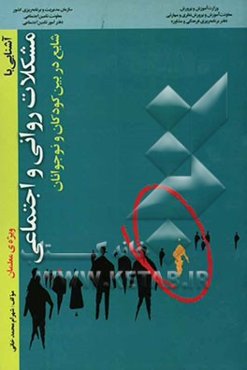 آشنایی با مشکلات روانی و اجتماعی شایع در بین کودکان و نوجوانان "ویژه‌ی معلمان"