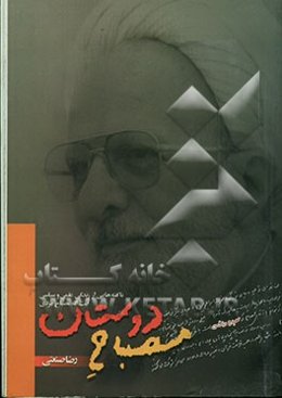 مصباح دوستان: ناگفته‌هایی از زندگی علمی و سیاسی آیت‌الله مصباح یزدی